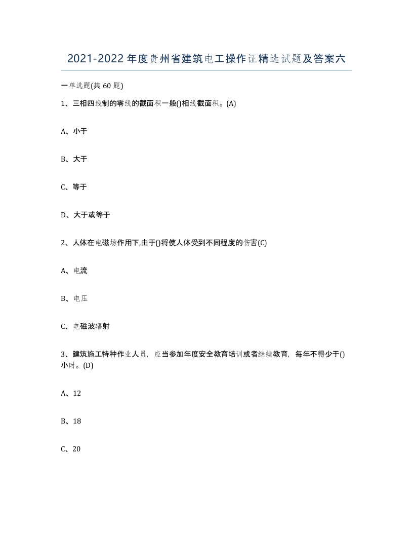 2021-2022年度贵州省建筑电工操作证试题及答案六