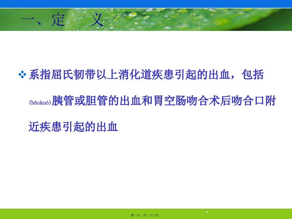 医学专题上消化道出血的诊治文档资料