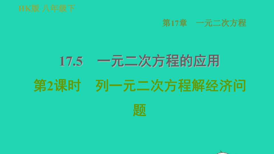 安徽专版八年级数学下册第17章一元二次方程17.5一元二次方程的应用17.5.2列一元二次方程解经济问题课件新版沪科版