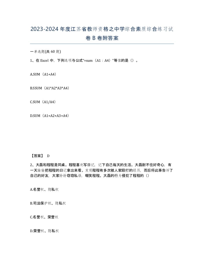 2023-2024年度江苏省教师资格之中学综合素质综合练习试卷B卷附答案