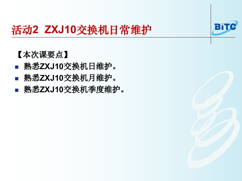 数字程控交换机的系统维护课件