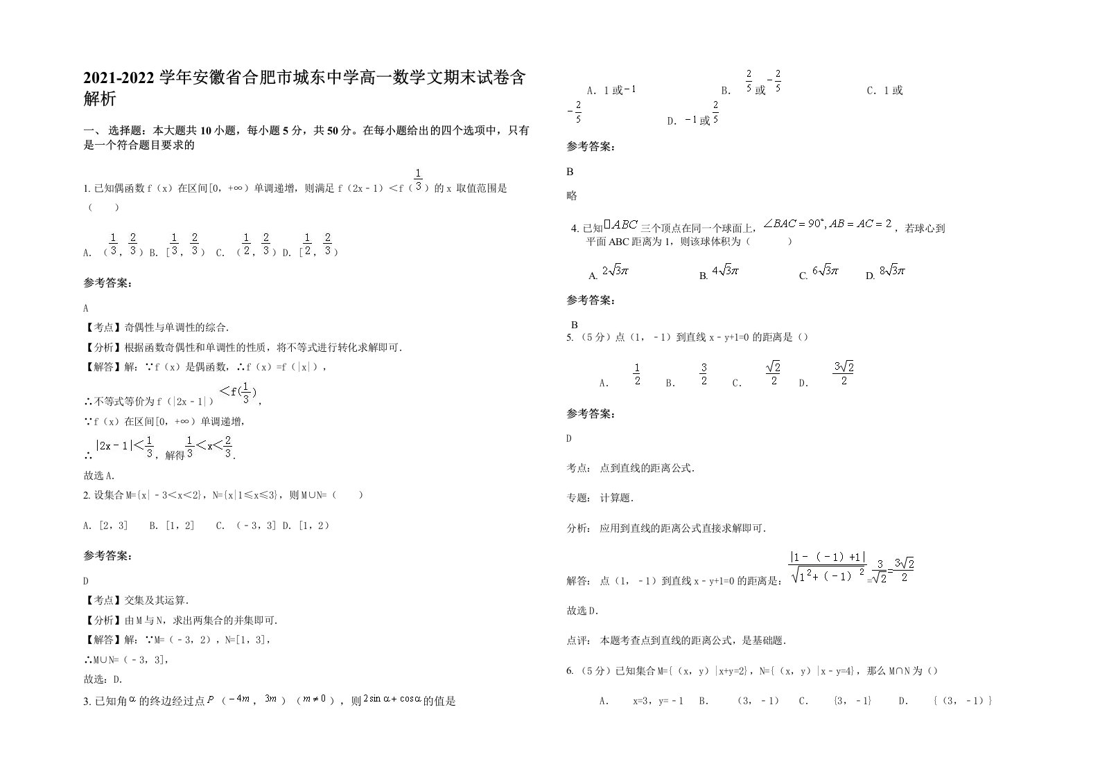 2021-2022学年安徽省合肥市城东中学高一数学文期末试卷含解析