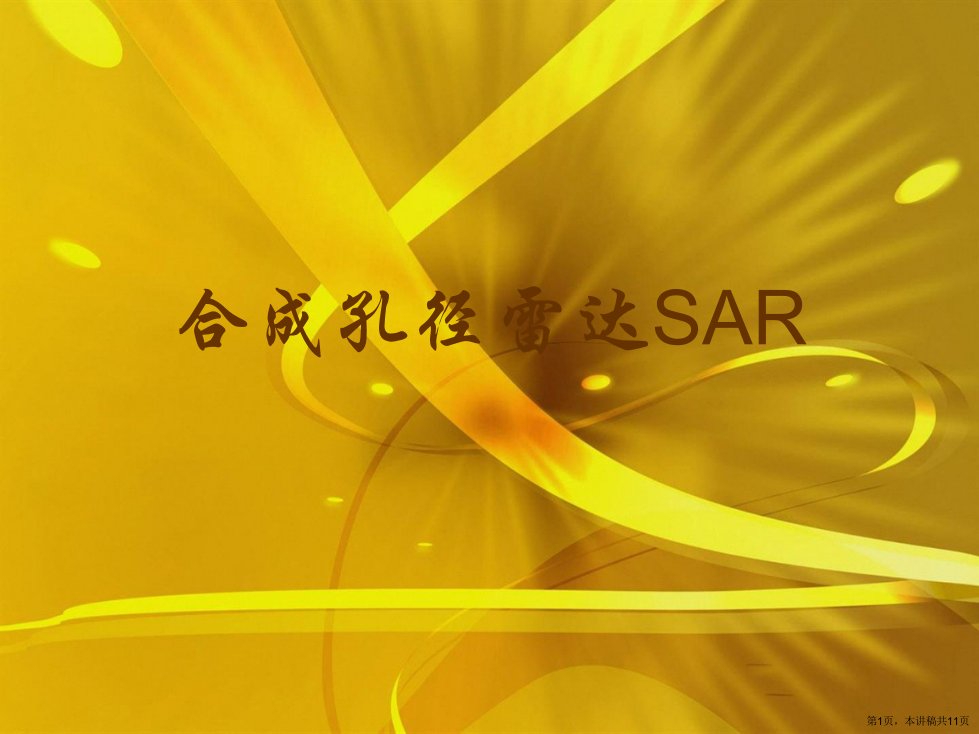 合成孔径雷达SAR