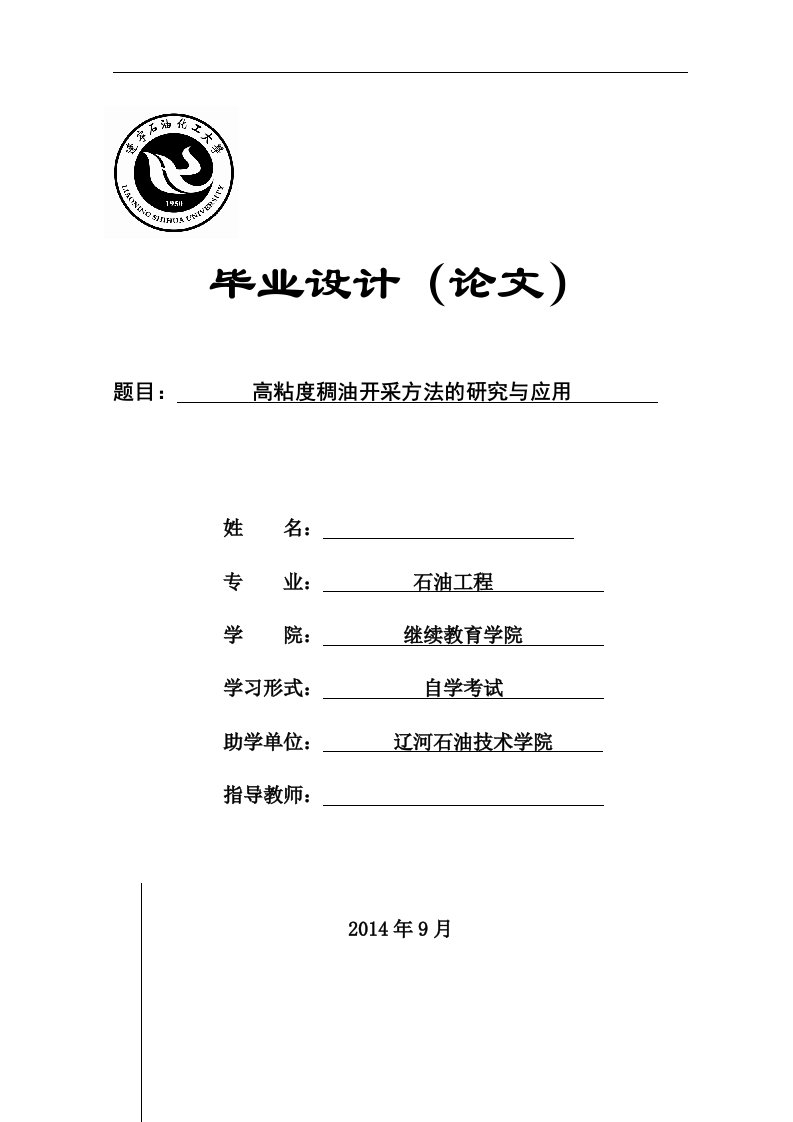 辽宁石油化工大学石油工程专业毕业设计（论文）