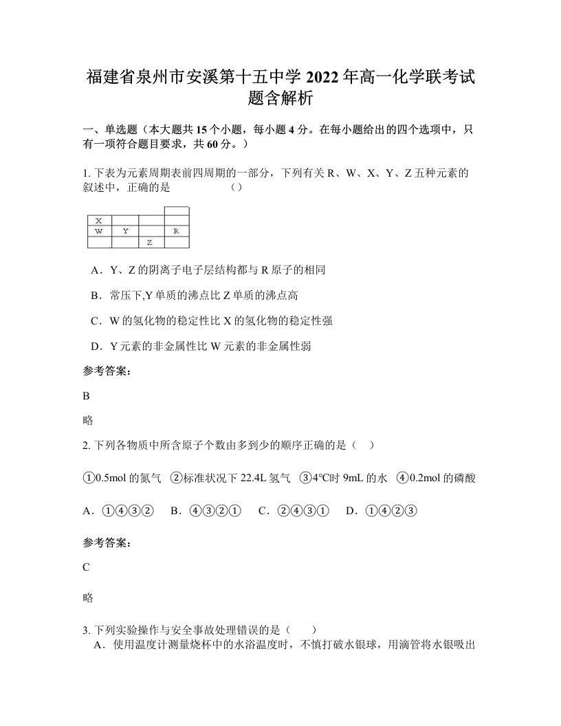 福建省泉州市安溪第十五中学2022年高一化学联考试题含解析