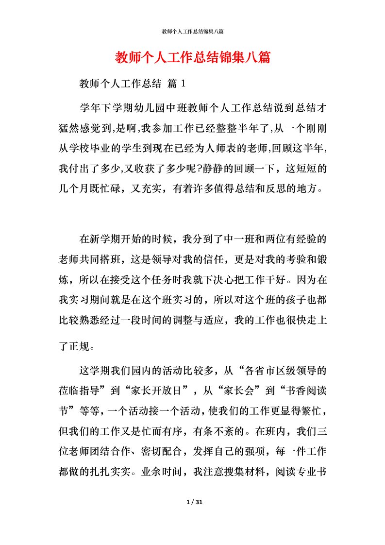 教师个人工作总结锦集八篇