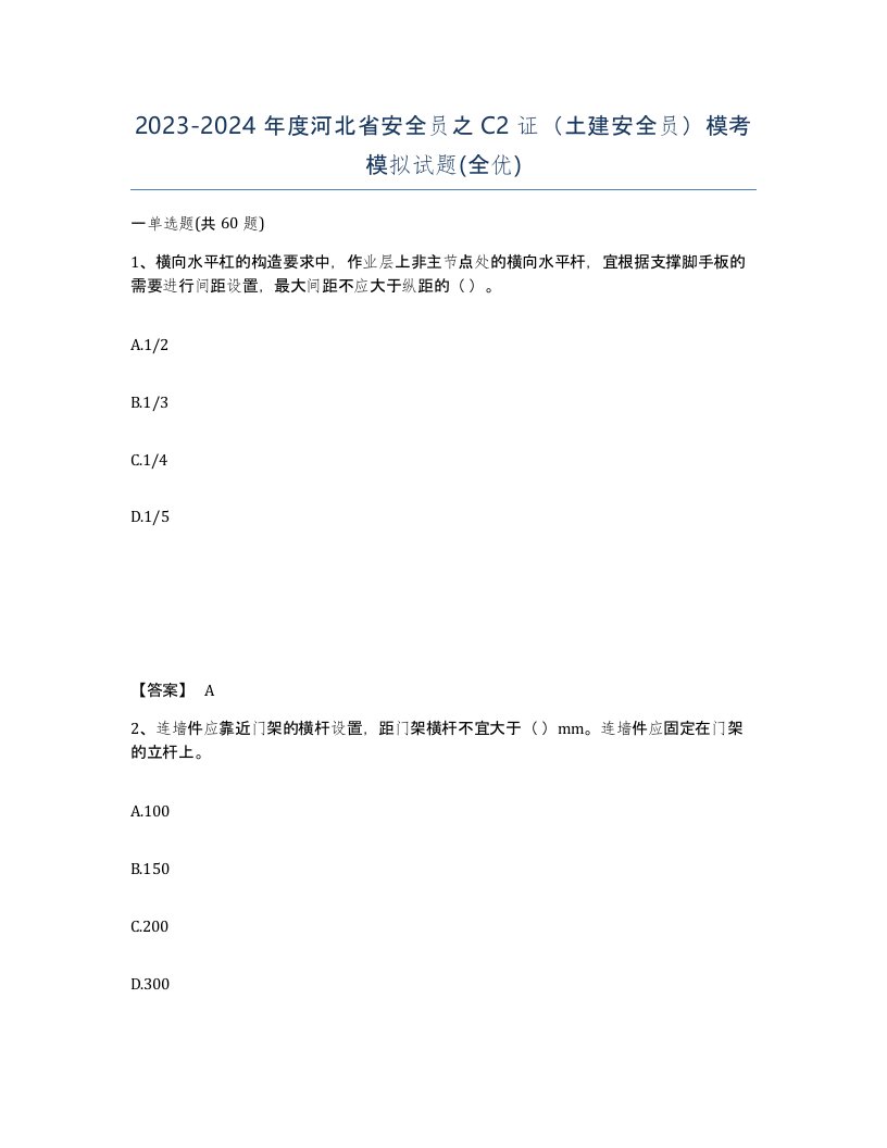 2023-2024年度河北省安全员之C2证土建安全员模考模拟试题全优