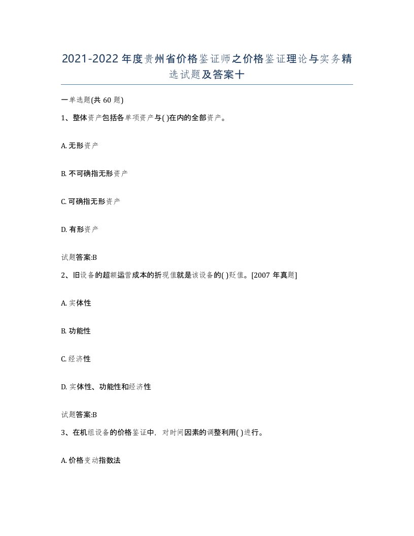 2021-2022年度贵州省价格鉴证师之价格鉴证理论与实务试题及答案十