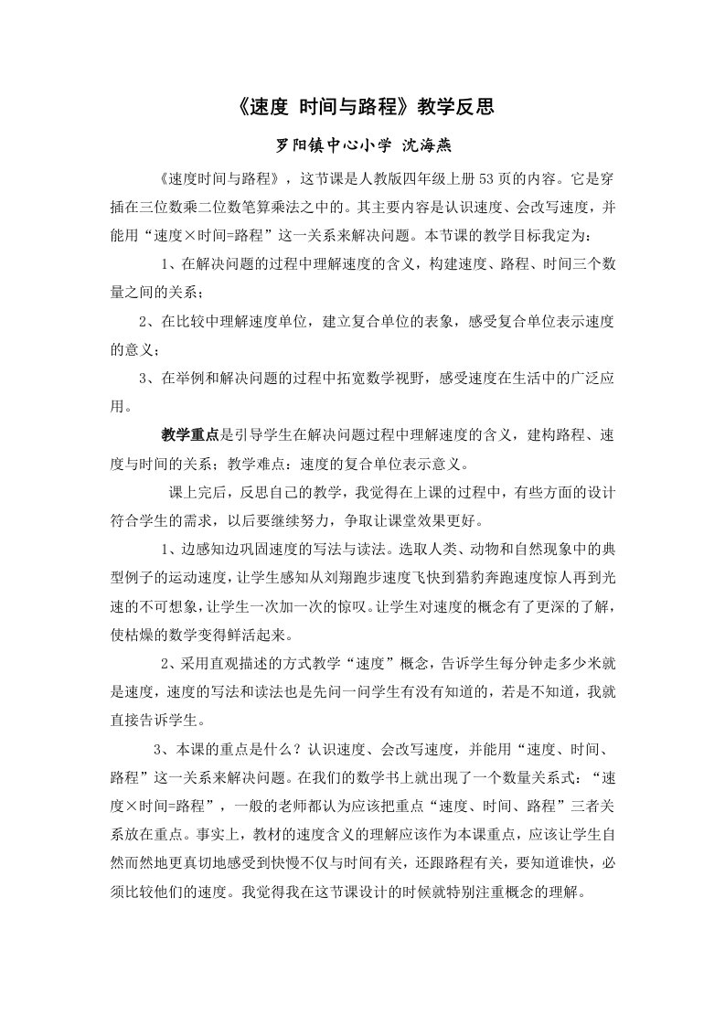 速度时间与路程教学反思