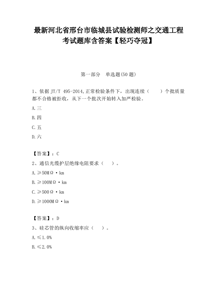 最新河北省邢台市临城县试验检测师之交通工程考试题库含答案【轻巧夺冠】