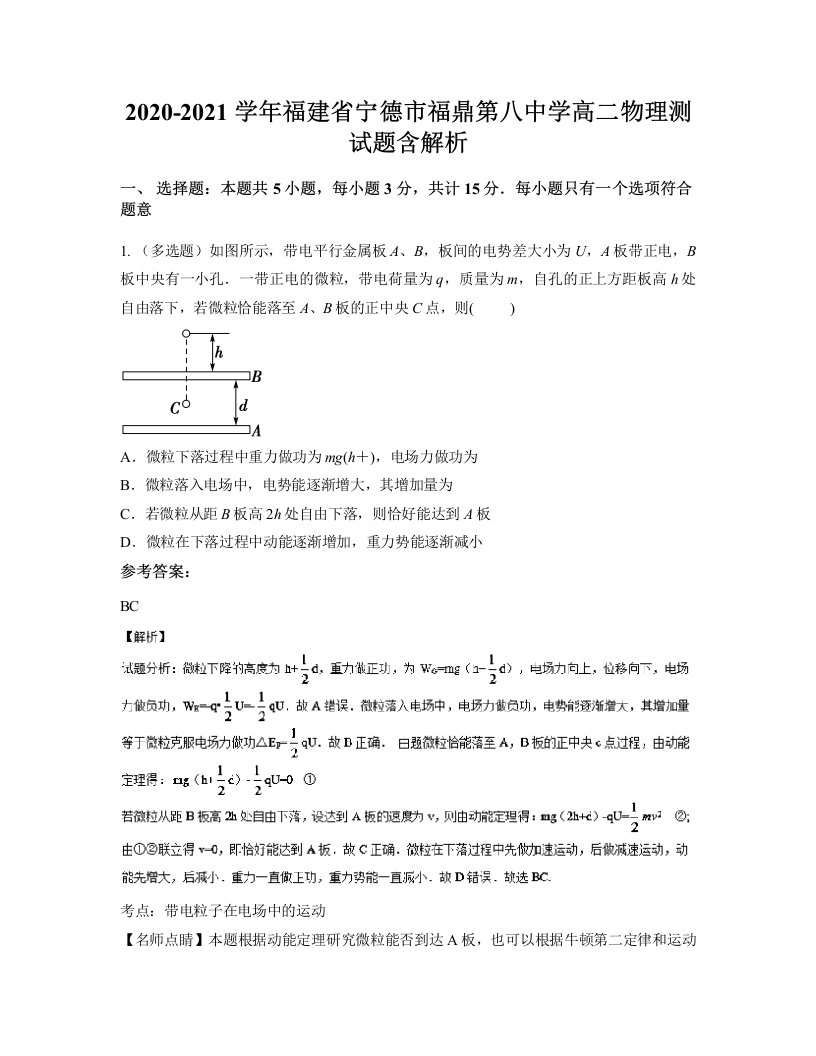 2020-2021学年福建省宁德市福鼎第八中学高二物理测试题含解析