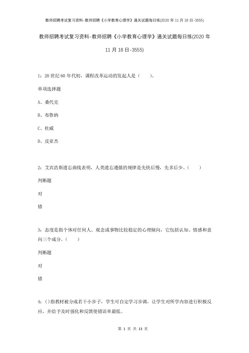 教师招聘考试复习资料-教师招聘小学教育心理学通关试题每日练2020年11月18日-3555