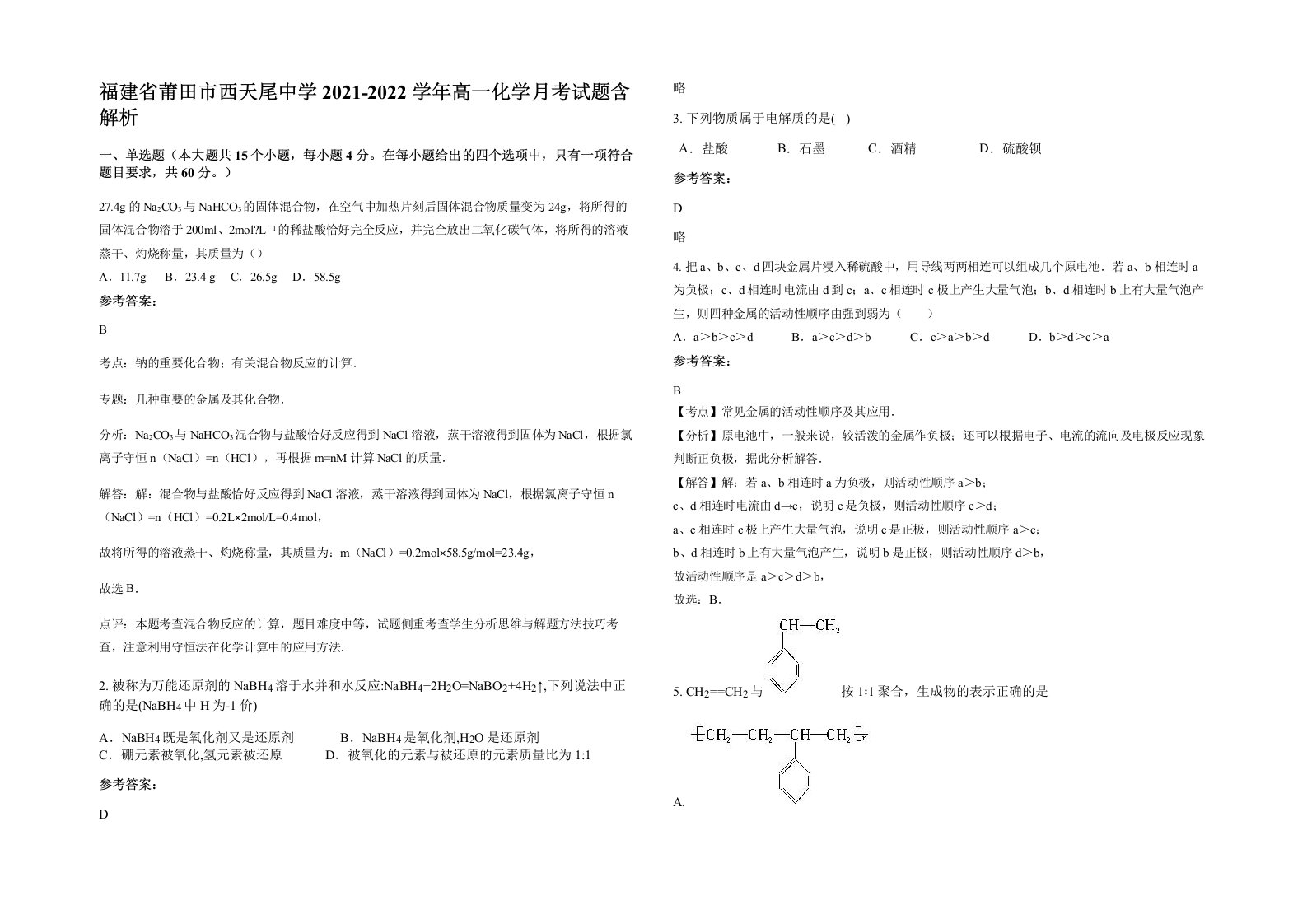 福建省莆田市西天尾中学2021-2022学年高一化学月考试题含解析