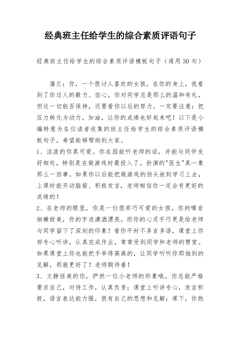 经典班主任给学生的综合素质评语句子_1