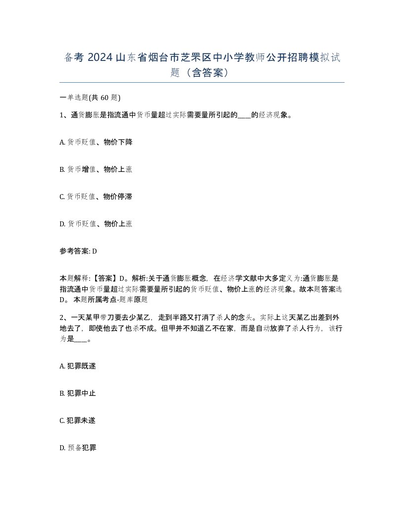 备考2024山东省烟台市芝罘区中小学教师公开招聘模拟试题含答案