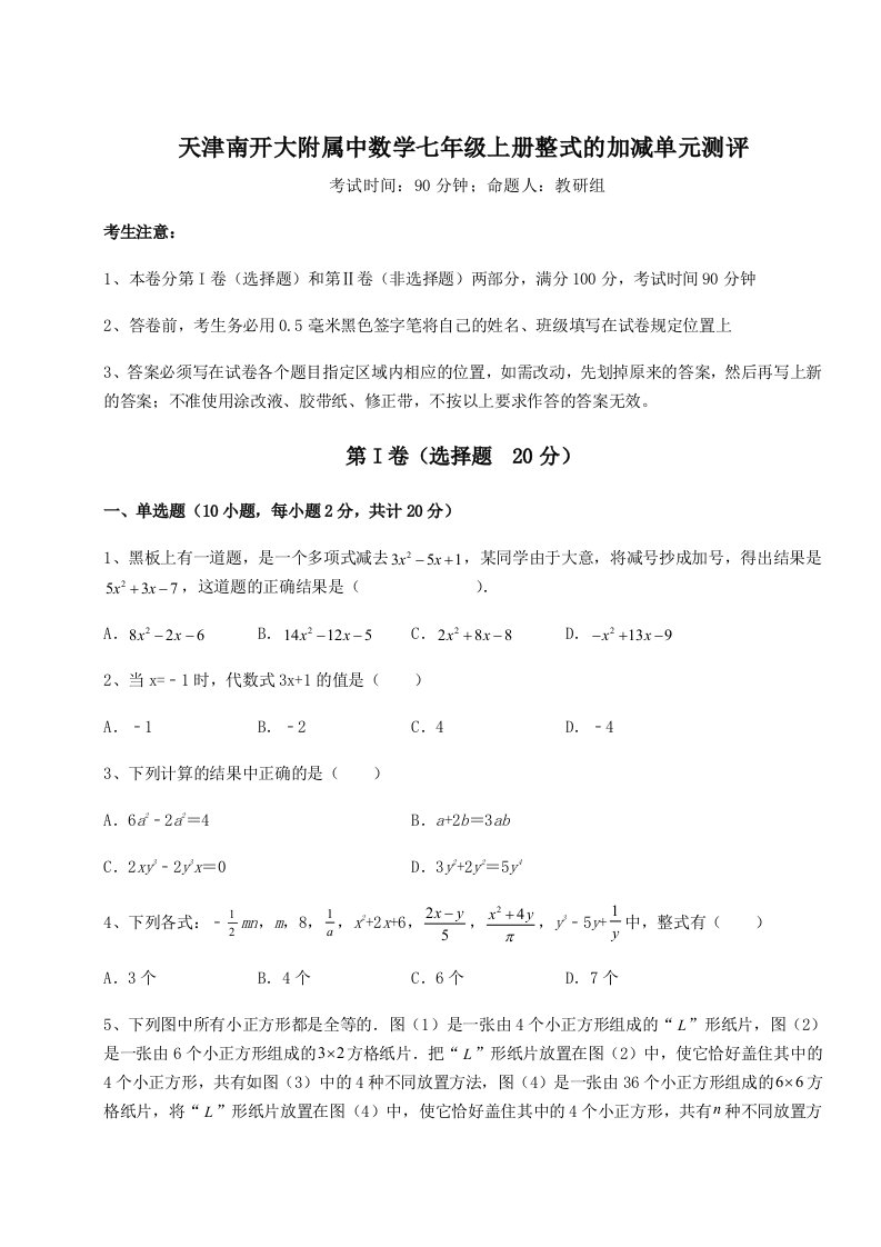 考点解析天津南开大附属中数学七年级上册整式的加减单元测评试题（含解析）