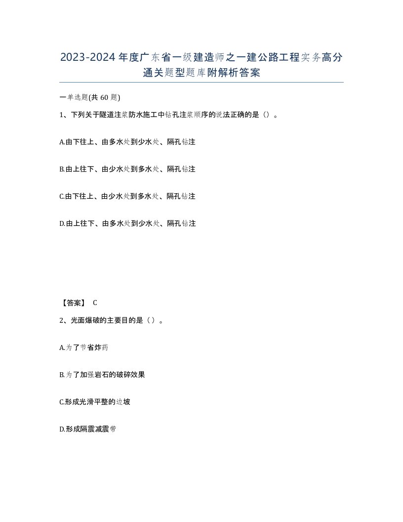 2023-2024年度广东省一级建造师之一建公路工程实务高分通关题型题库附解析答案