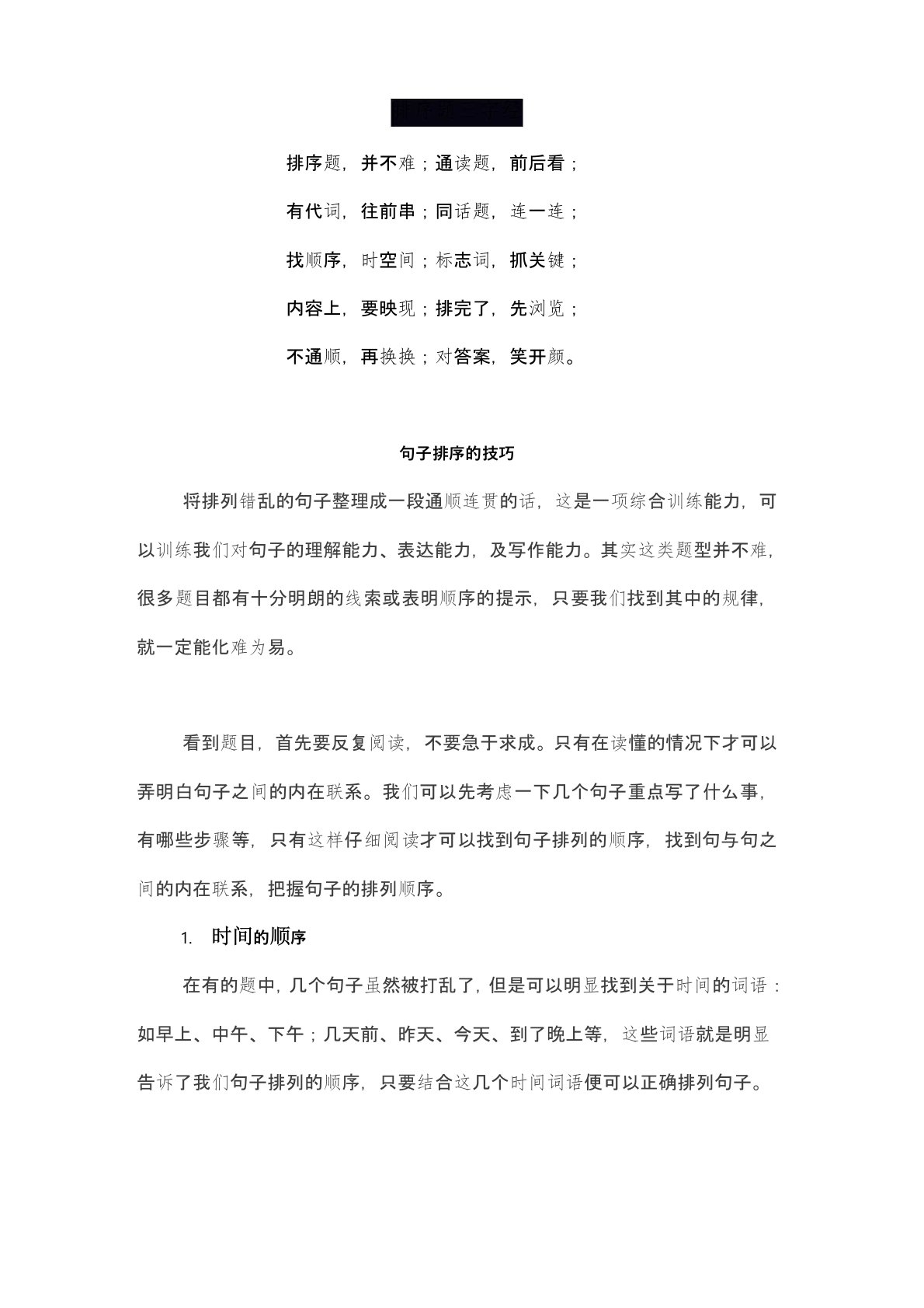 小学三年级语文句子排序实用技巧(附练习题及答案)