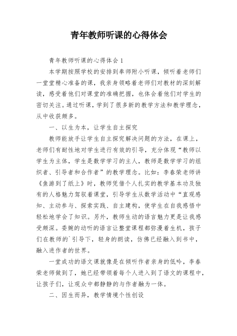 青年教师听课的心得体会