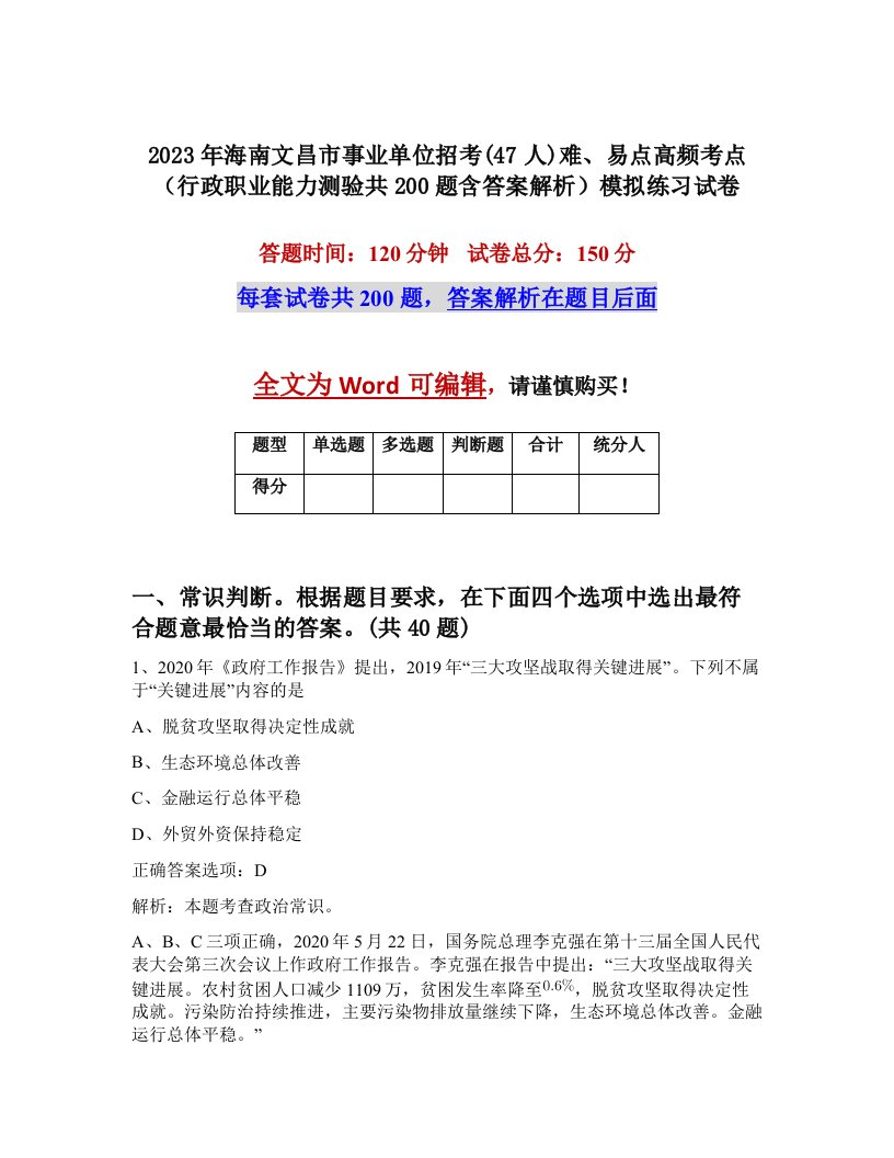 2023年海南文昌市事业单位招考47人难易点高频考点行政职业能力测验共200题含答案解析模拟练习试卷