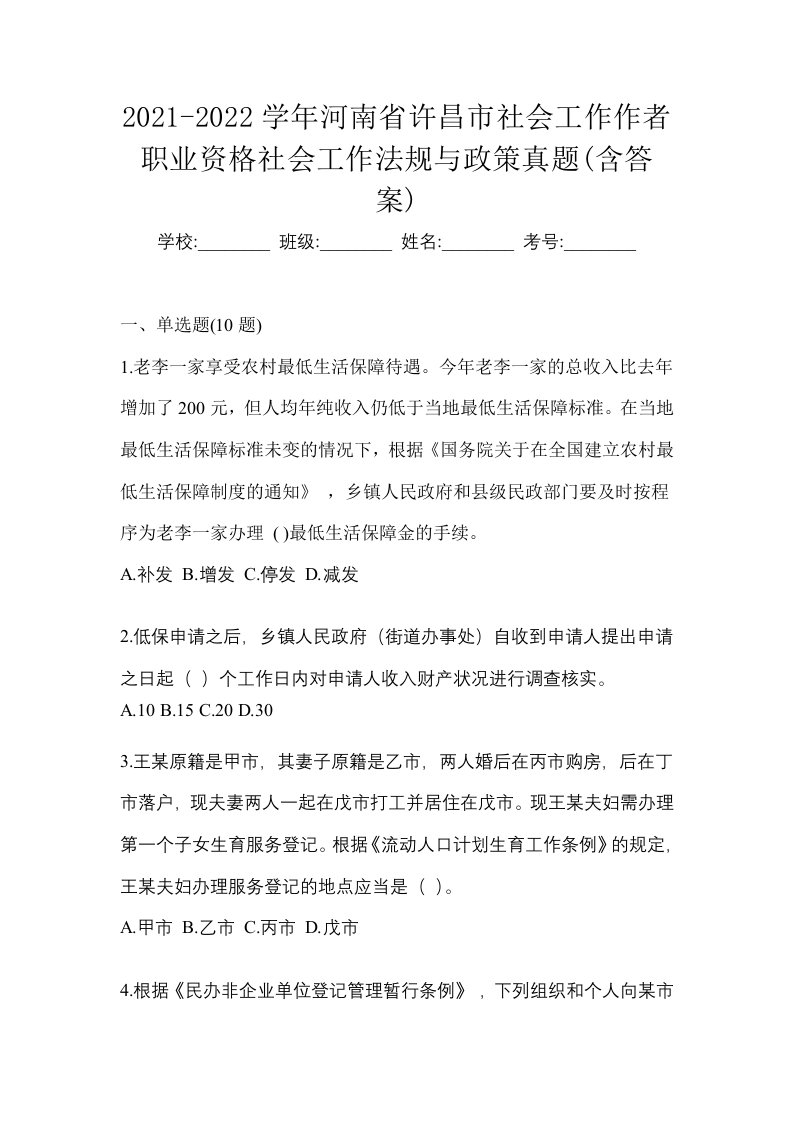 2021-2022学年河南省许昌市社会工作作者职业资格社会工作法规与政策真题含答案