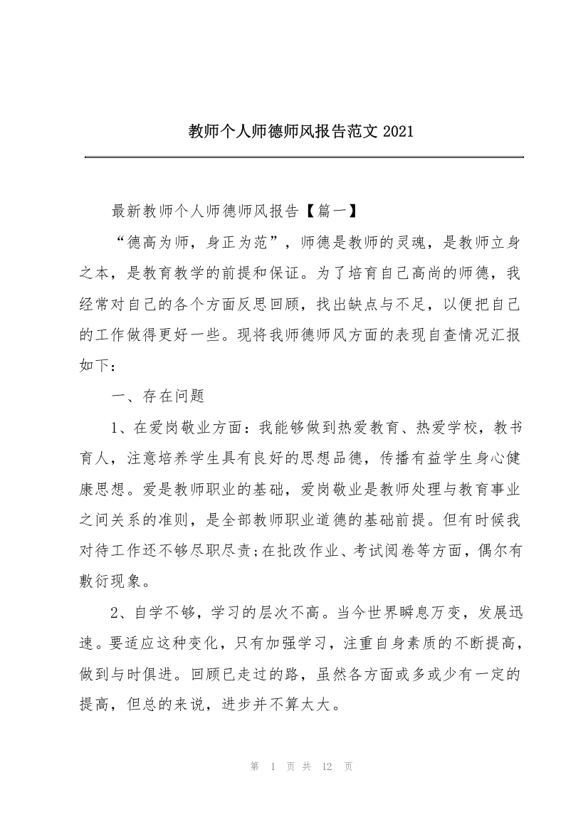 教师个人师德师风报告范文2021