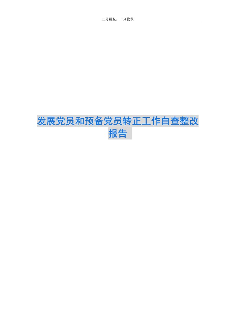 发展党员和预备党员转正工作自查整改报告