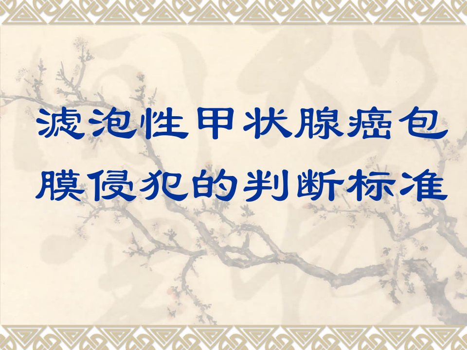 滤泡性甲状腺癌包膜侵犯的判断标准