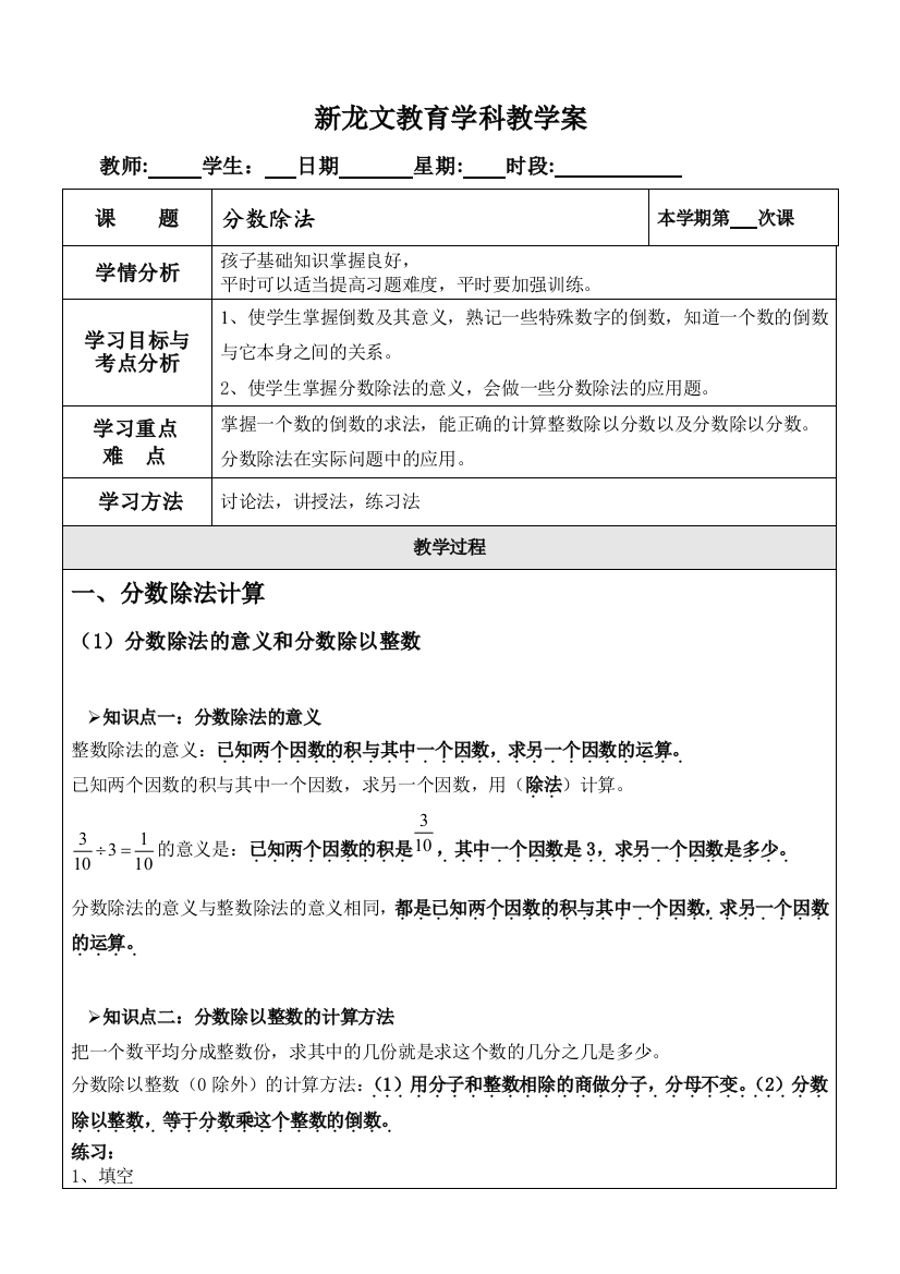 苏教版数学六年级上册分数除法一对一教案