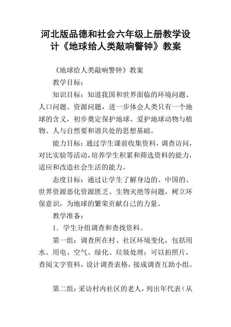 河北版品德和社会六年级上册教学设计地球给人类敲响警钟教案