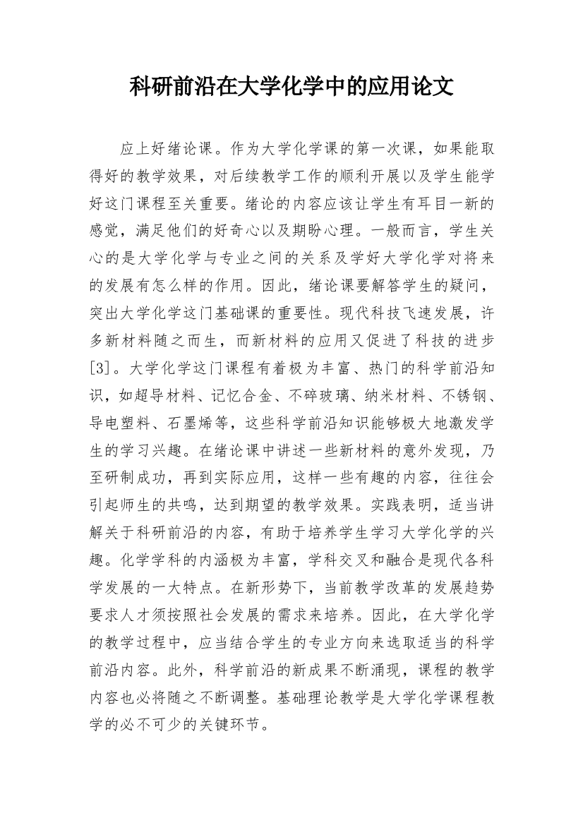 科研前沿在大学化学中的应用论文