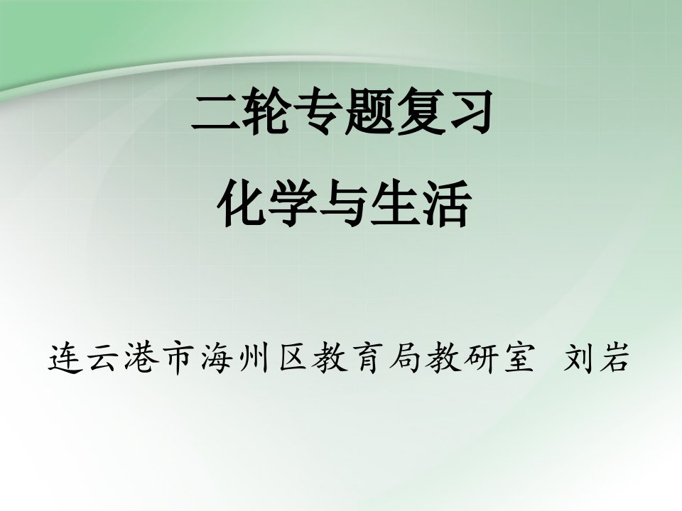 二轮专题复习化学与生活课件