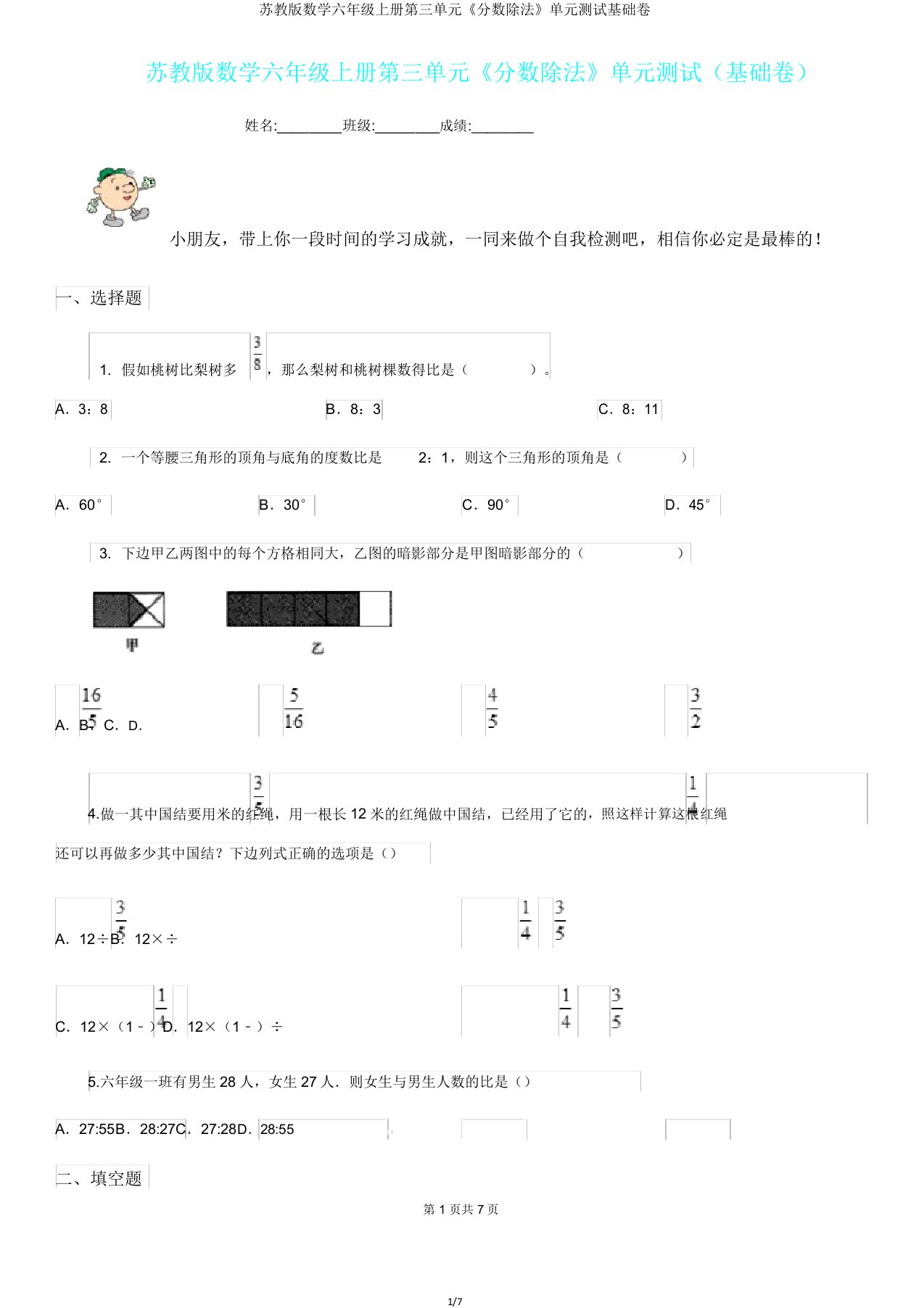 苏教版数学六年级上册第三单元《分数除法》单元测试基础卷