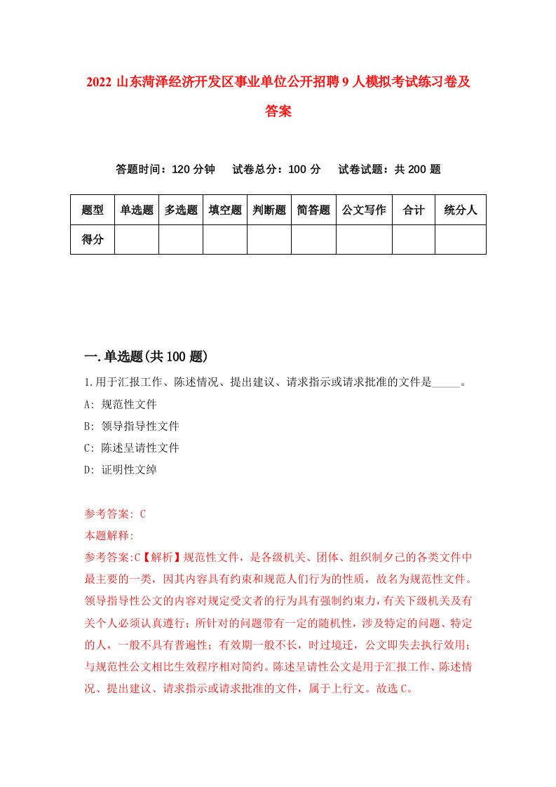 2022山东菏泽经济开发区事业单位公开招聘9人模拟考试练习卷及答案第6卷