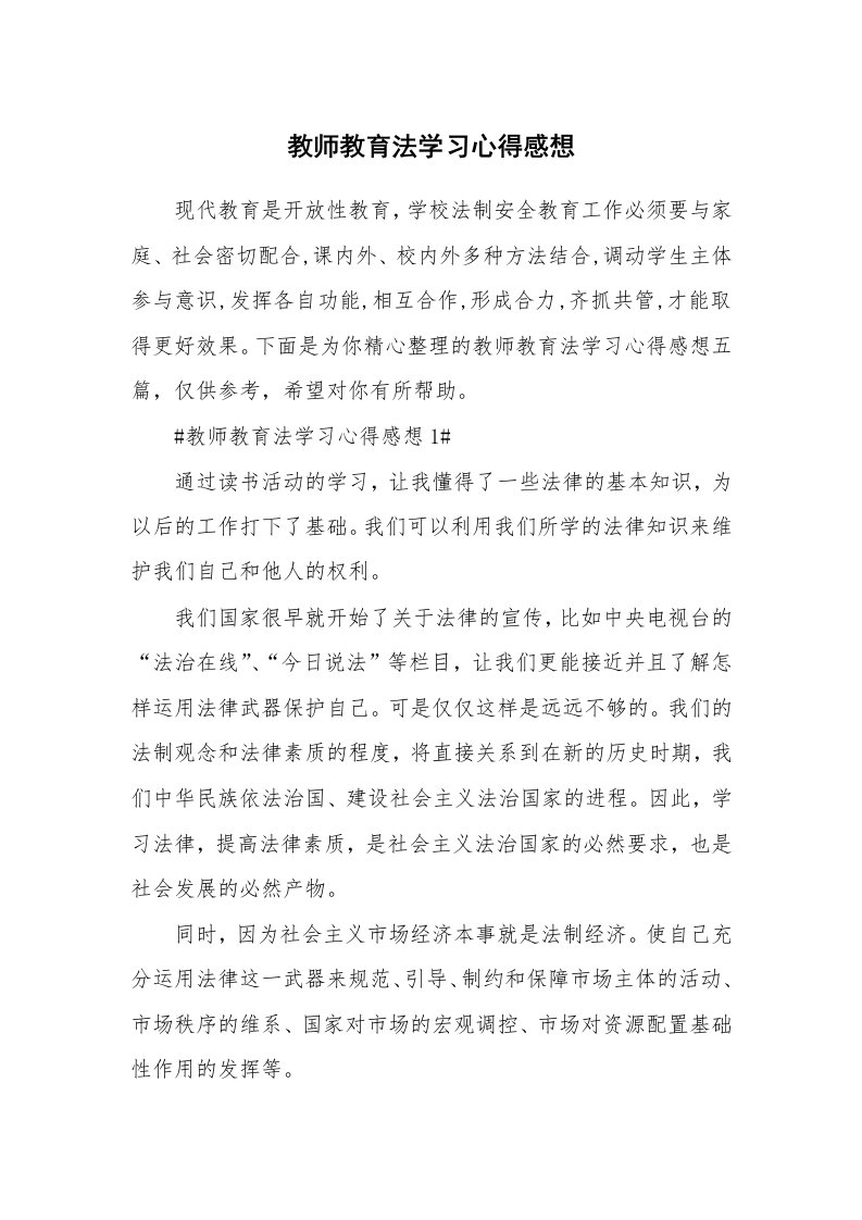 教学心得_教师教育法学习心得感想