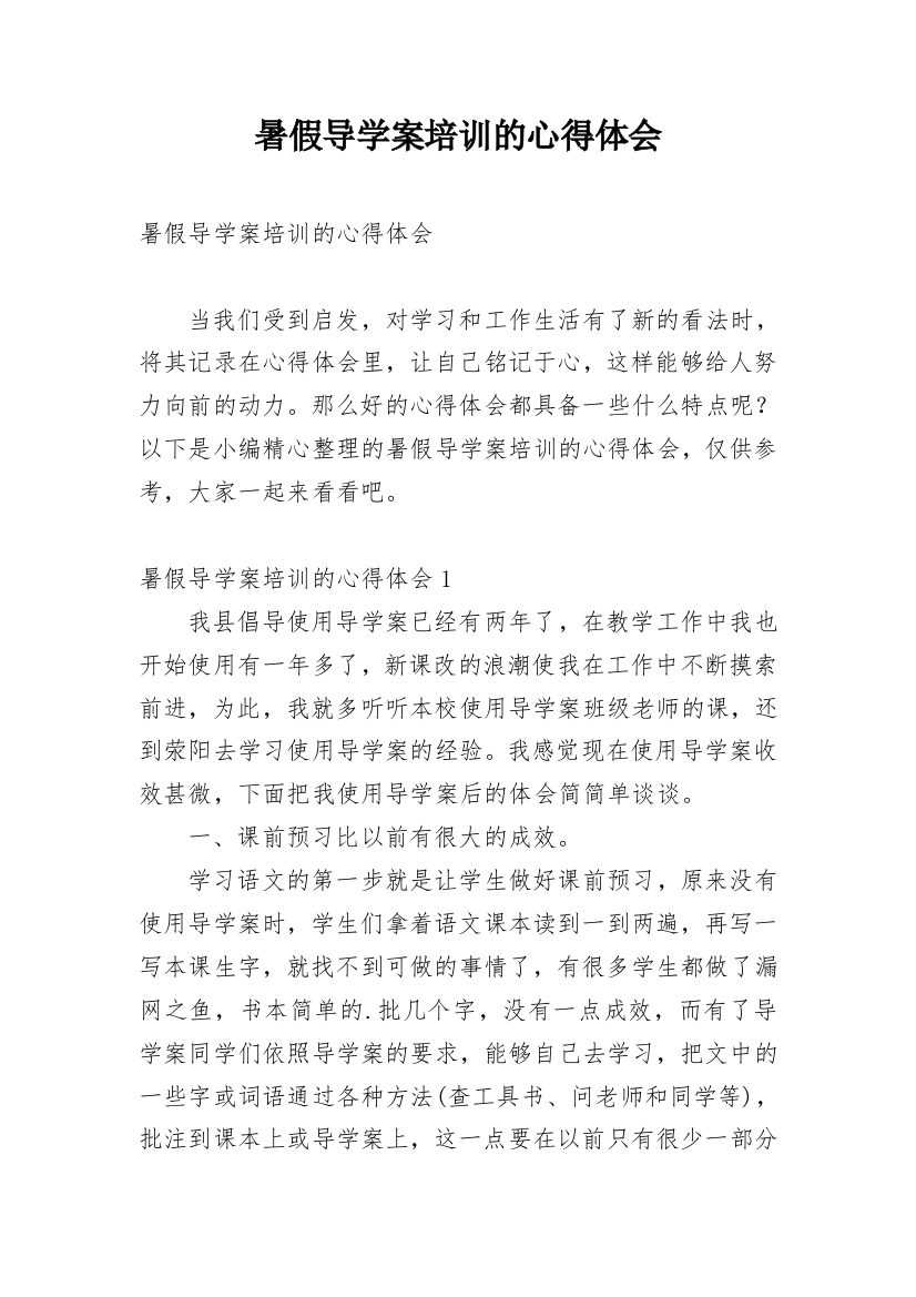 暑假导学案培训的心得体会