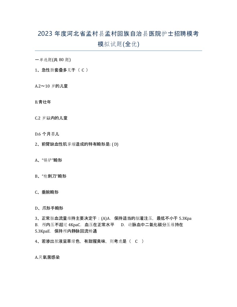 2023年度河北省孟村县孟村回族自治县医院护士招聘模考模拟试题全优