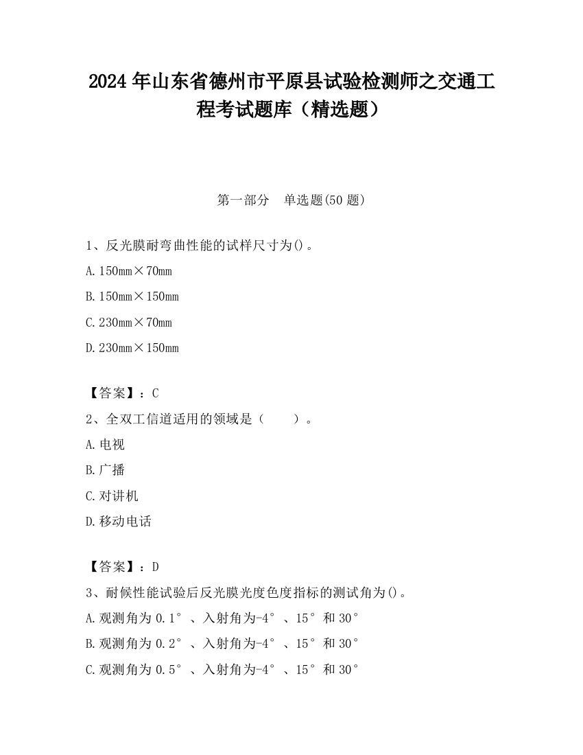 2024年山东省德州市平原县试验检测师之交通工程考试题库（精选题）