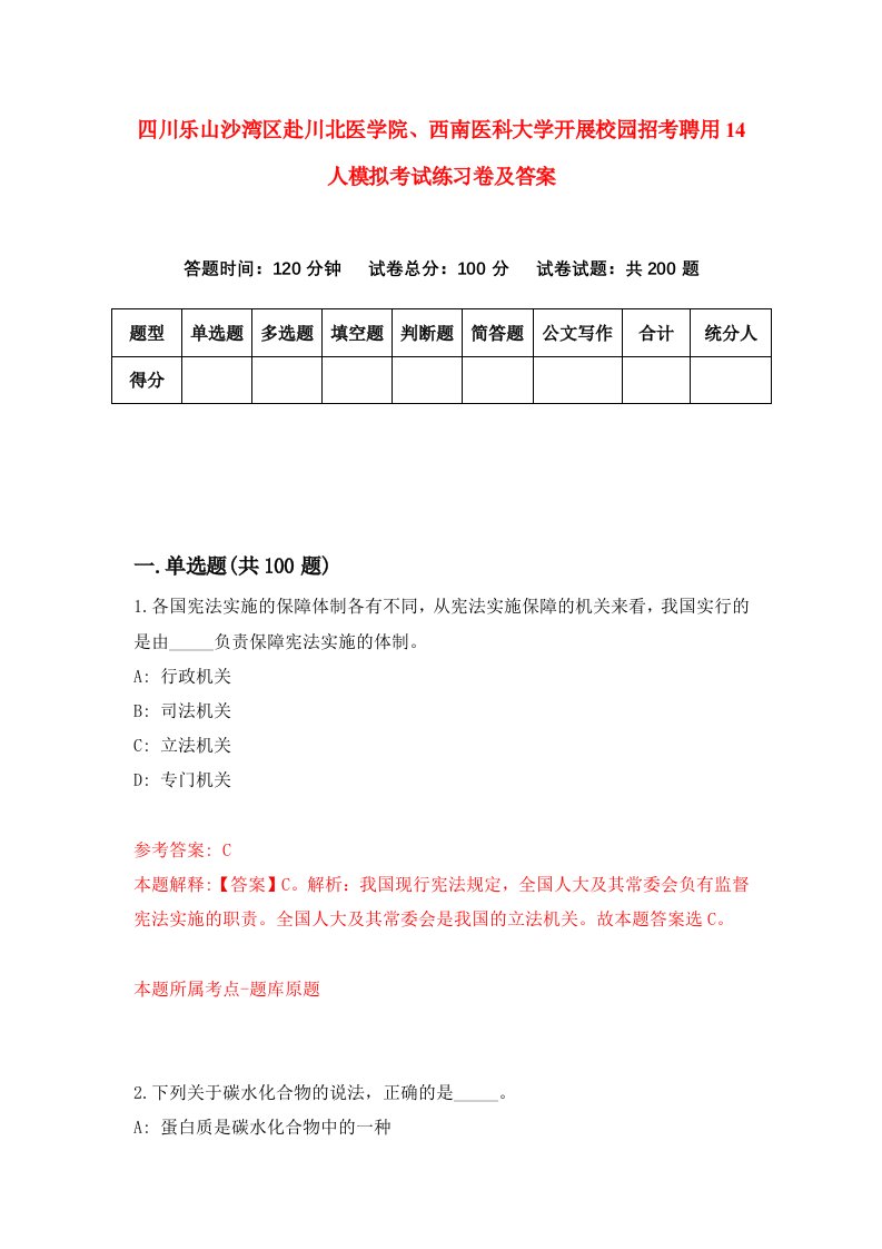 四川乐山沙湾区赴川北医学院西南医科大学开展校园招考聘用14人模拟考试练习卷及答案第7版