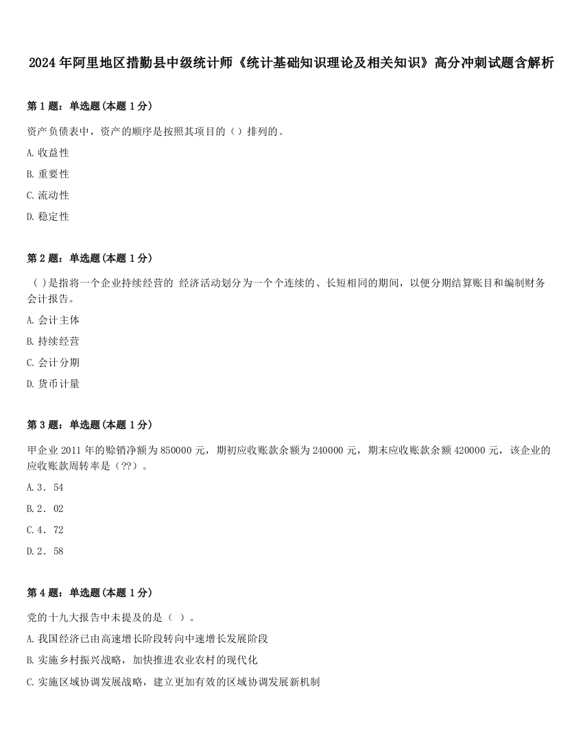 2024年阿里地区措勤县中级统计师《统计基础知识理论及相关知识》高分冲刺试题含解析