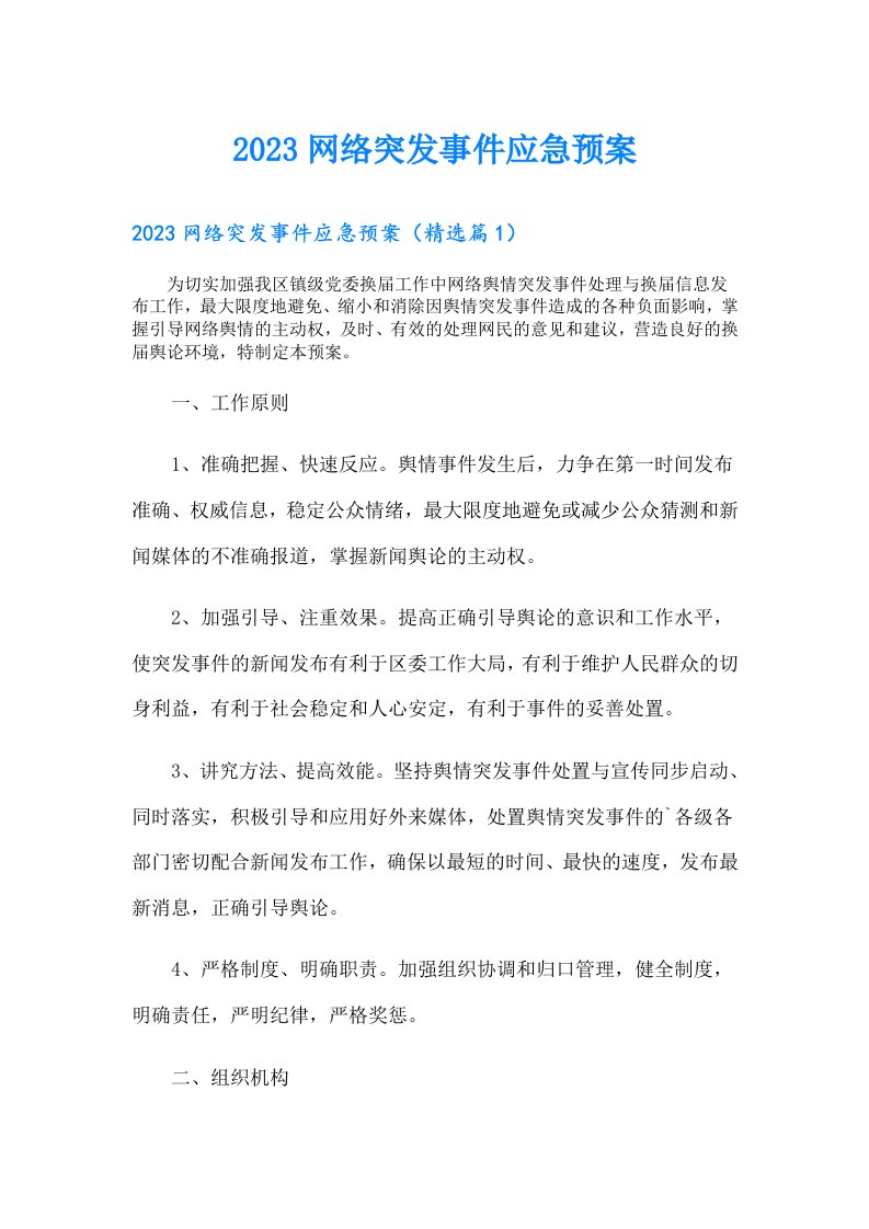 网络突发事件应急预案