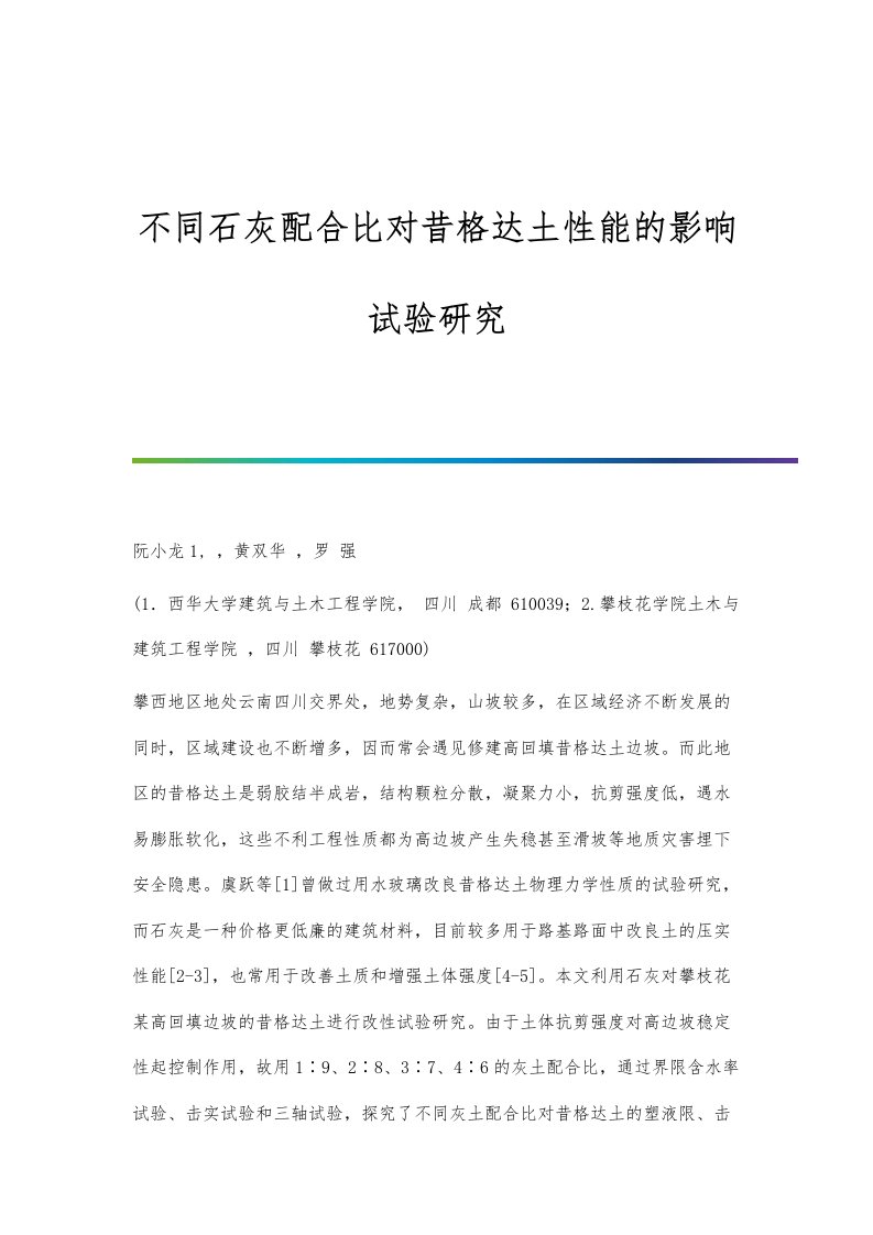 不同石灰配合比对昔格达土性能的影响试验研究