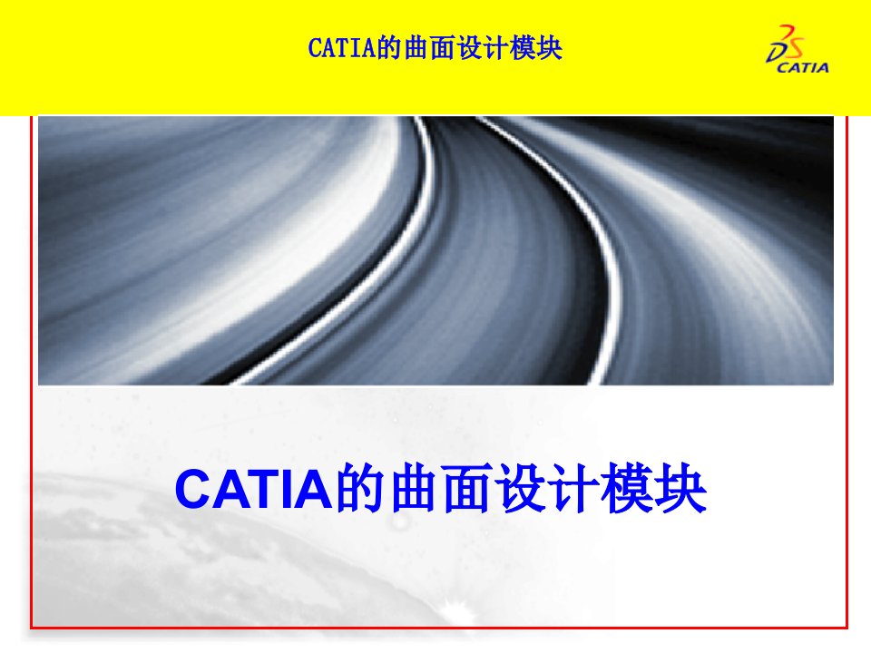 CATIA曲面