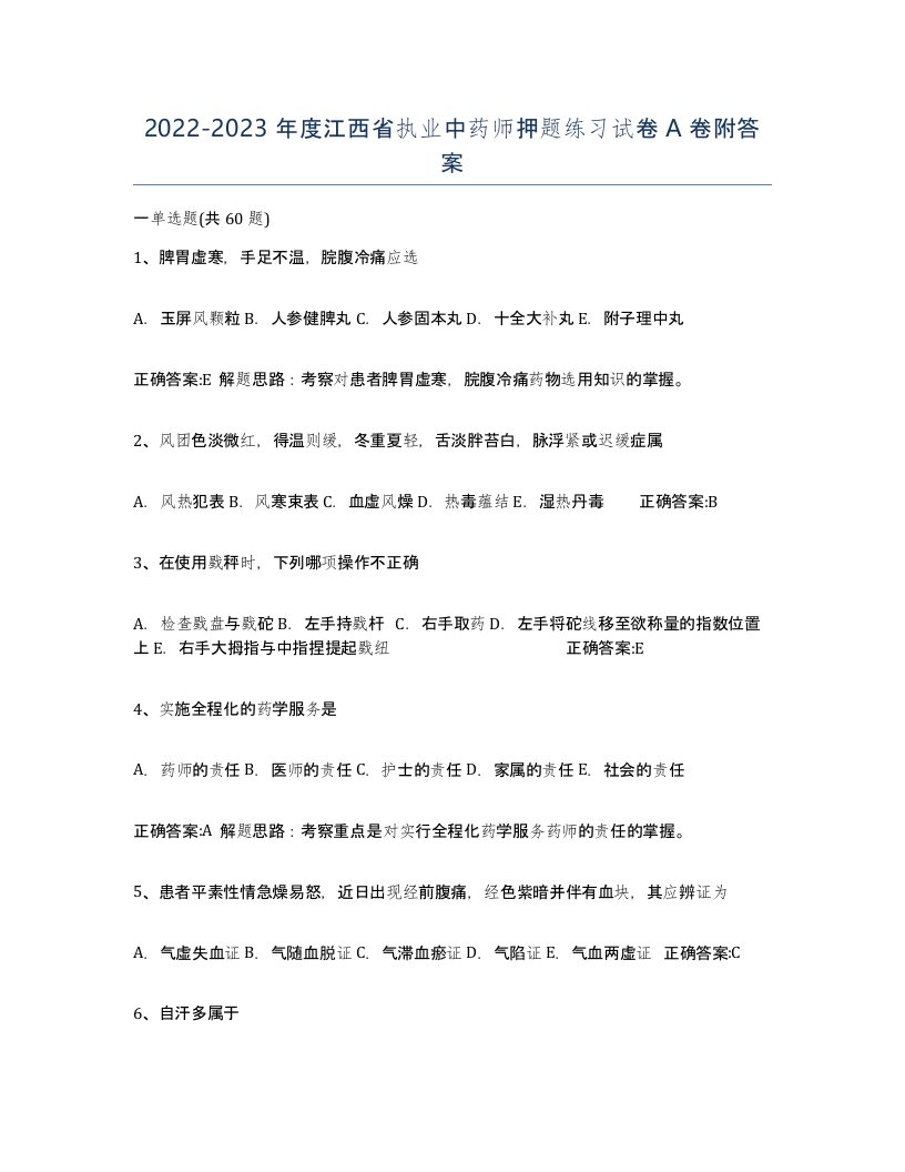 2022-2023年度江西省执业中药师押题练习试卷A卷附答案