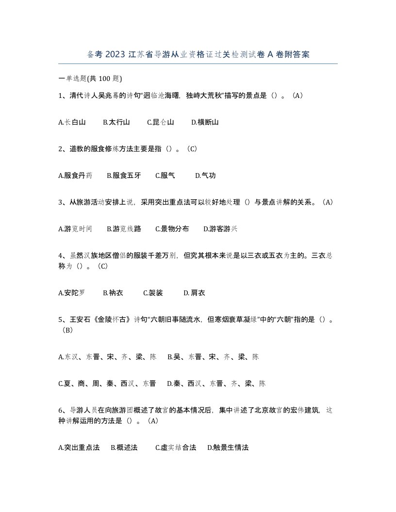 备考2023江苏省导游从业资格证过关检测试卷A卷附答案