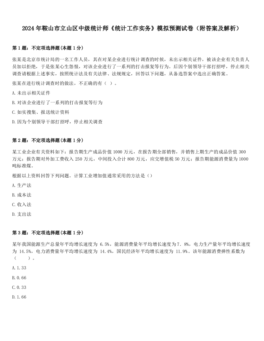 2024年鞍山市立山区中级统计师《统计工作实务》模拟预测试卷（附答案及解析）