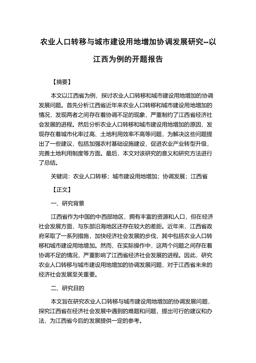 农业人口转移与城市建设用地增加协调发展研究--以江西为例的开题报告