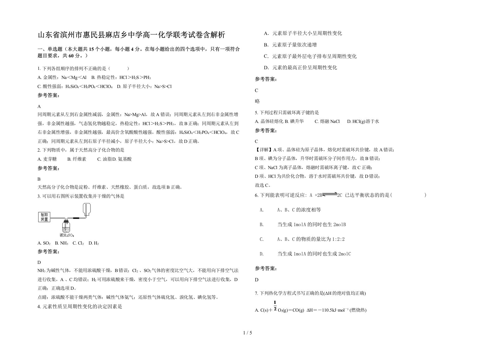 山东省滨州市惠民县麻店乡中学高一化学联考试卷含解析