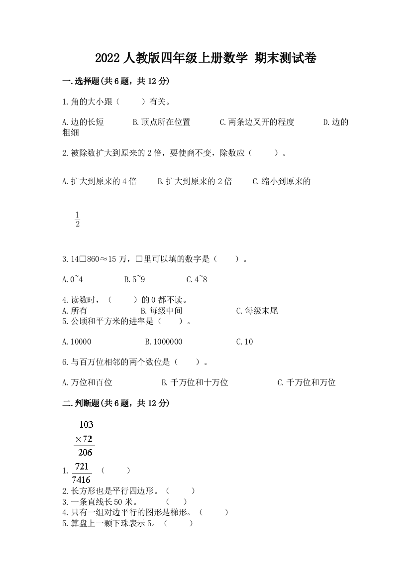 2022人教版四年级上册数学-期末测试卷及参考答案(夺分金卷)