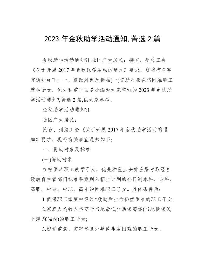 2023年金秋助学活动通知,菁选2篇